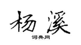 袁強楊溪楷書個性簽名怎么寫