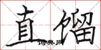 駱恆光直餾楷書怎么寫