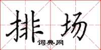 田英章排場楷書怎么寫