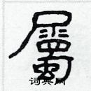 林少明寫的硬筆隸書屬