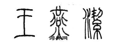 陳墨王燕潔篆書個性簽名怎么寫