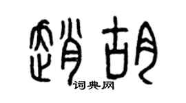 曾慶福趙胡篆書個性簽名怎么寫