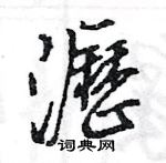 搽草書怎么寫好看_搽硬筆草書書法_搽鋼筆草書字帖