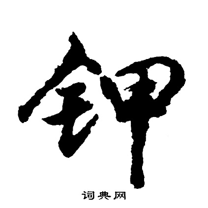 金相用楷書書法作品欣賞_金相用楷書字帖_書法字典