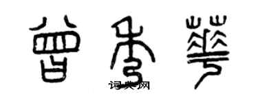 曾慶福曾秀華篆書個性簽名怎么寫