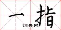 何伯昌一指楷書怎么寫