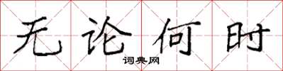 袁強無論何時楷書怎么寫