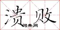 黃華生潰敗楷書怎么寫