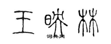 陳聲遠王映林篆書個性簽名怎么寫