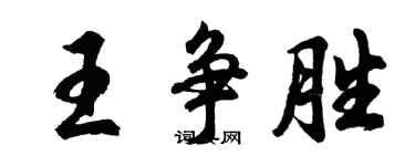 胡問遂王爭勝行書個性簽名怎么寫