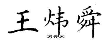 丁謙王煒舜楷書個性簽名怎么寫