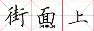 田英章街面上楷書怎么寫