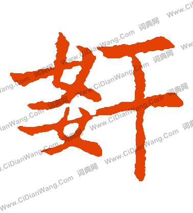 敬使君碑寫的姦