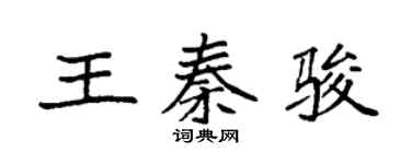 袁強王秦駿楷書個性簽名怎么寫