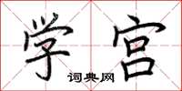 荊霄鵬學宮楷書怎么寫