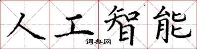 丁謙人工智慧楷書怎么寫
