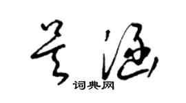 梁錦英吳涵草書個性簽名怎么寫