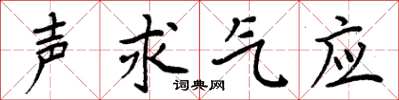 周炳元聲求氣應楷書怎么寫