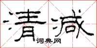 柯春海清減隸書怎么寫