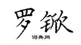 丁謙羅杴楷書個性簽名怎么寫
