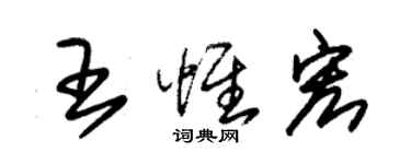 朱錫榮王惟宏草書個性簽名怎么寫