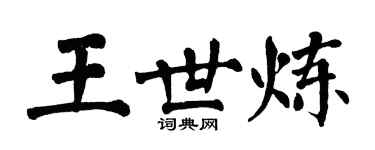 翁闓運王世煉楷書個性簽名怎么寫