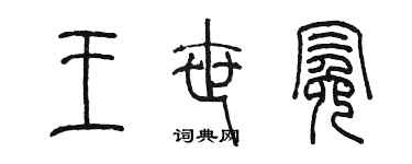 陳墨王世冕篆書個性簽名怎么寫