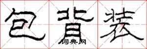 柯春海包背裝隸書怎么寫