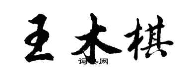 胡問遂王木棋行書個性簽名怎么寫