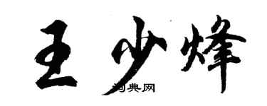 胡問遂王少烽行書個性簽名怎么寫
