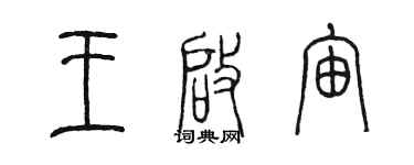 陳墨王啟宙篆書個性簽名怎么寫