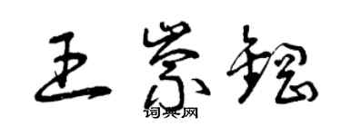 曾慶福王崇鋼草書個性簽名怎么寫