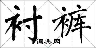 翁闓運襯褲楷書怎么寫