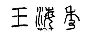 曾慶福王海秀篆書個性簽名怎么寫