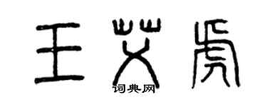 曾慶福王艾虎篆書個性簽名怎么寫