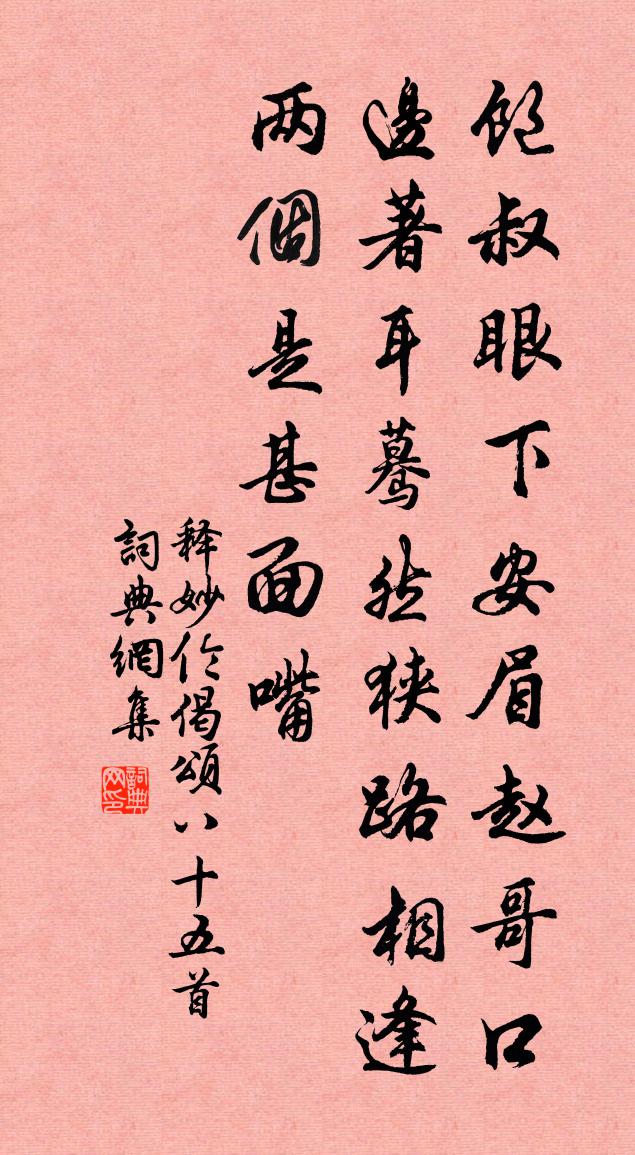 釋妙倫偈頌八十五首書法作品欣賞