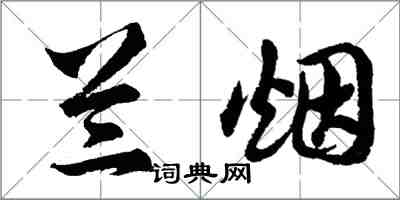 胡問遂蘭煙行書怎么寫