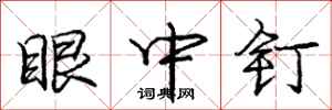龐中華眼中釘行書怎么寫
