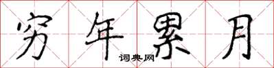 侯登峰窮年累月楷書怎么寫