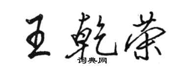 駱恆光王乾榮行書個性簽名怎么寫