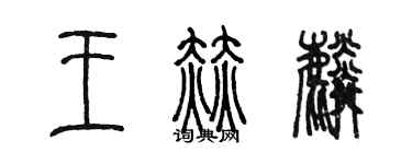 陳墨王赫麟篆書個性簽名怎么寫