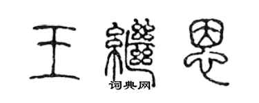 陳聲遠王繼恩篆書個性簽名怎么寫