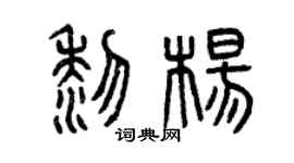 曾慶福黎楊篆書個性簽名怎么寫