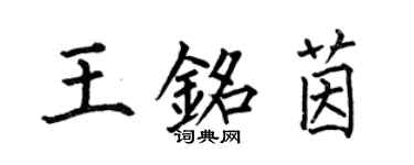 何伯昌王銘茵楷書個性簽名怎么寫