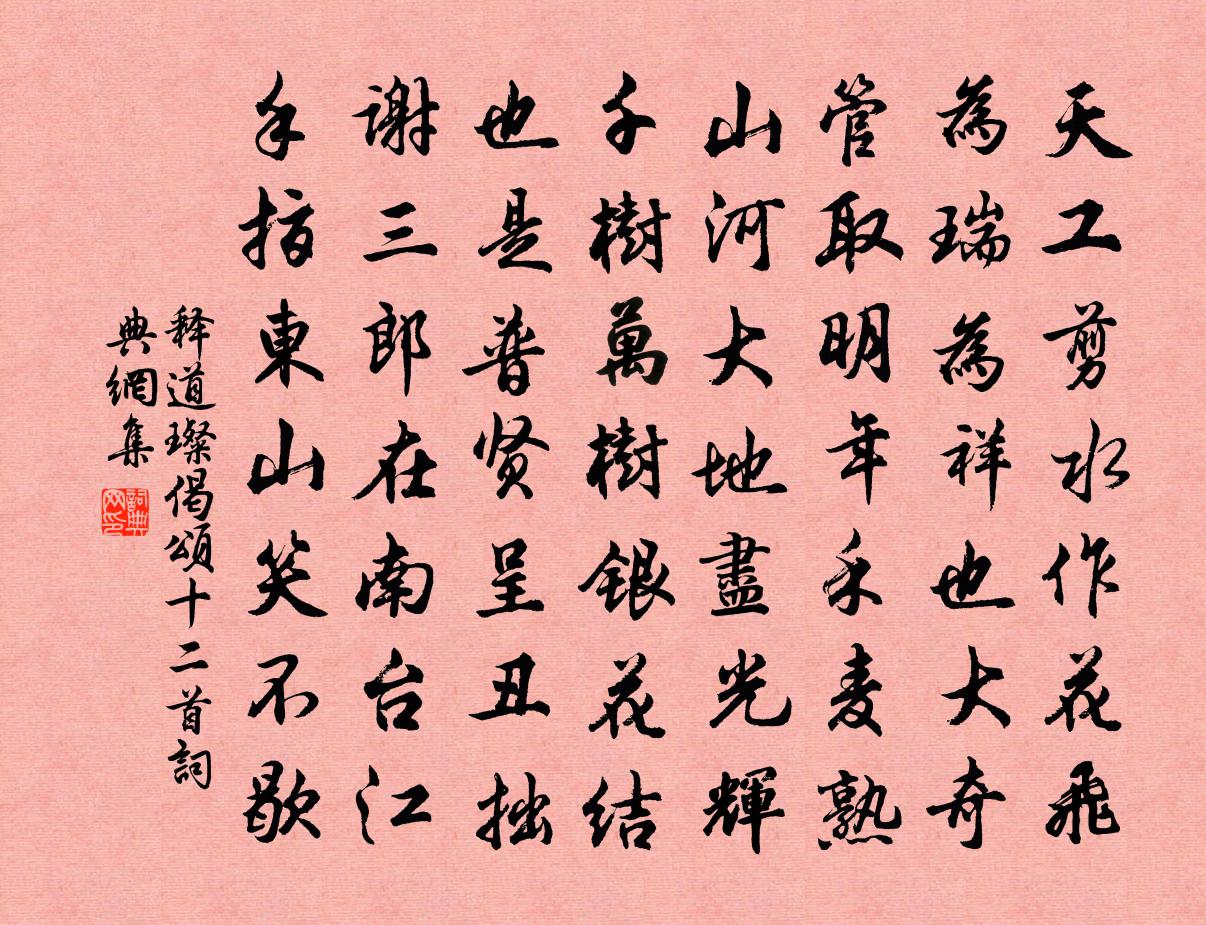 釋道璨偈頌十二首書法作品欣賞