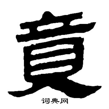 馬王堆帛書寫的竟