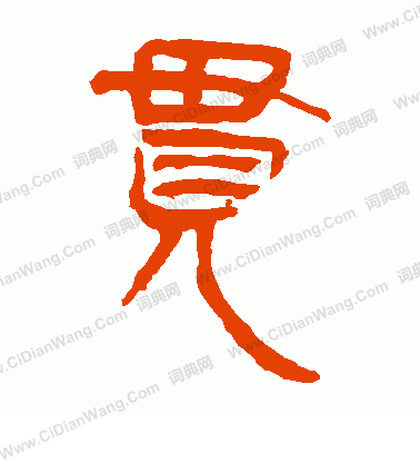 馬王堆帛書寫的貫