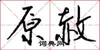 原降的意思_原降的解釋_國語詞典