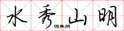 荊霄鵬水秀山明行書怎么寫