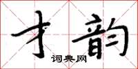 周炳元才韻楷書怎么寫